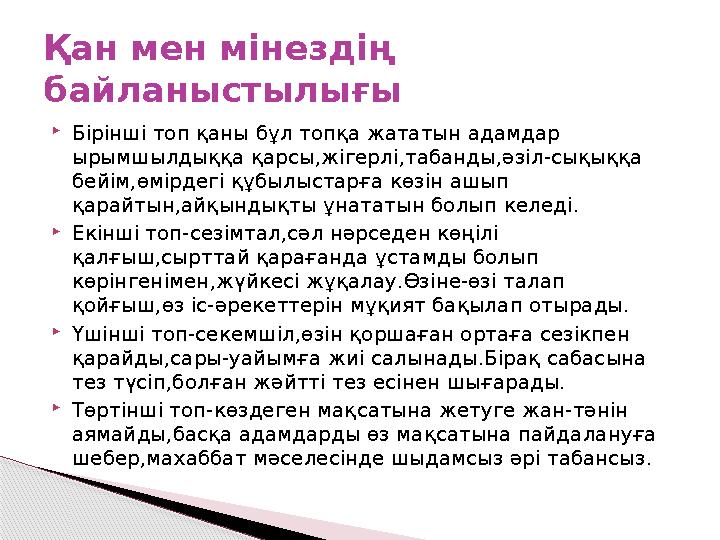  Бірінші топ қаны бұл топқа жататын адамдар ырымшылдыққа қарсы,жігерлі,табанды,әзіл-сықыққа бейім,өмірдегі құбылыстарға көзін