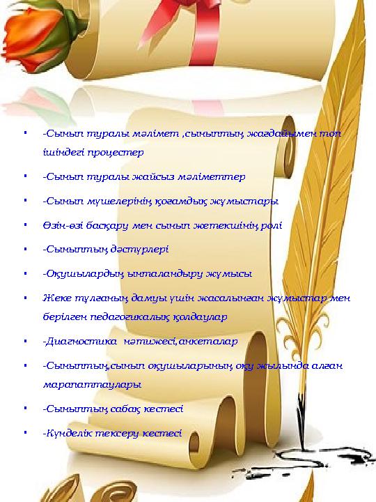 • - C ынып туралы мәлімет ,сыныптың жағдайымен топ ішіндегі процестер • -Сынып туралы жайсыз мәліметтер • -Сынып мүшелерінің қ