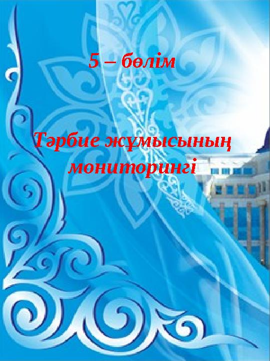 5 – бөлім Тәрбие жұмысының мониторингі