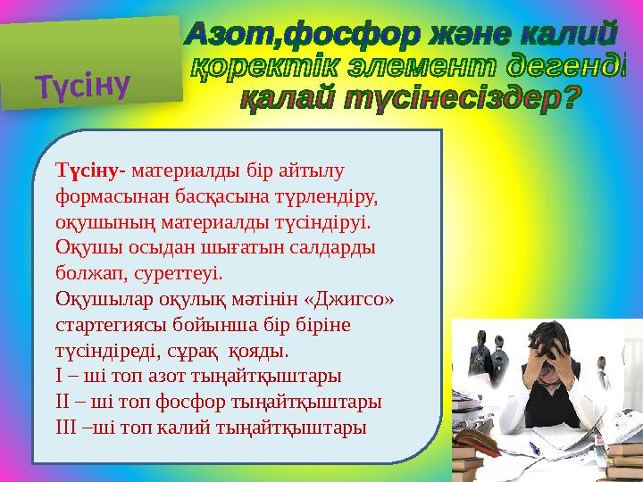 Түсіну- материалды бір айтылу формасынан басқасына түрлендіру, оқушының материалды түсіндіруі. Оқушы осыдан шығатын салдарды