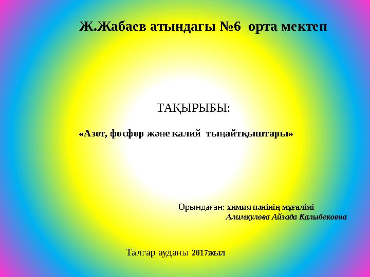 ТАҚЫРЫБЫ: «Азот, фосфор және калий тыңайтқыштары»
