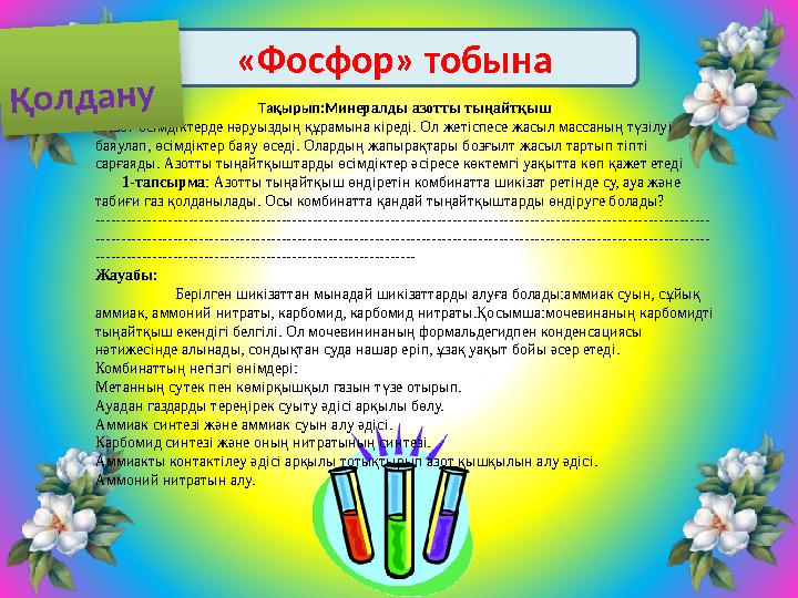 «Фосфор» тобына Тақырып:Минералды азотты тыңайтқыш Азот өсімдіктерде нәруыздың құрамына кіреді. Ол жетіспесе жасыл масс