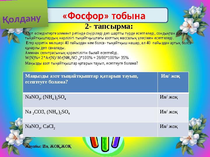 «Фосфор» тобына 2- тапсырма: Азот өсімдіктерге элемент ретінде сіңіріледі деп шартты түрде есептеледі, сондықтан азотты т