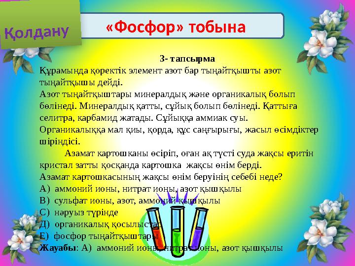 «Фосфор» тобына 3- тапсырма Құрамында қоректік элемент азот бар тыңайтқышты азот тыңайтқышы дейді. Азот тыңайтқыштары ми
