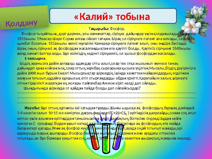 «Калий» тобына Тақырыбы: Фосфор. Фосфор-тыңайтқыш, дәрі-дәрмек, улы химикаттар, сіріңке дайындау үшін қолданылады. С