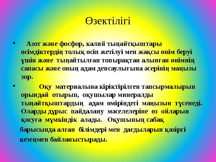 Өзектілігі • Азот және фосфор, калий тыңайтқыштары өсімдіктердің толық өсіп жетілуі мен жақсы өнім беруі үшін және тыңайтыл