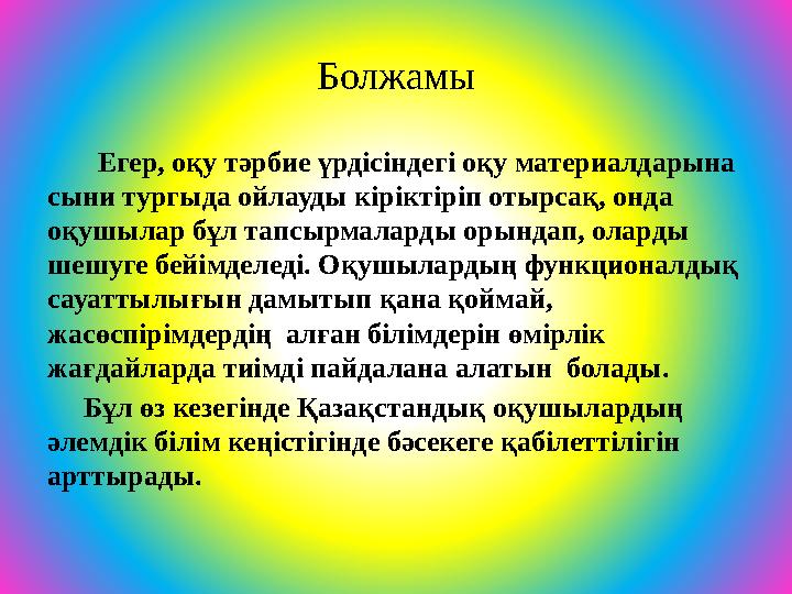 Болжамы Егер, оқу тәрбие үрдісіндегі оқу материалдарына сыни тургыда ойлауды кіріктіріп отырсақ, онда оқушылар бұл тапс