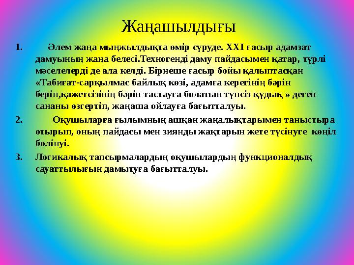 Жаңашылдығы 1. Әлем жаңа мыңжылдықта өмір сүруде. ХХІ ғасыр адамзат дамуының жаңа белесі.Техногенді даму пайдасымен қатар, т