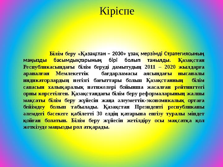 Кіріспе Білім беру «Қазақстан – 2030» ұзақ мерзімді Стратегиясының маңызды басымдықтарының бірі болып таны