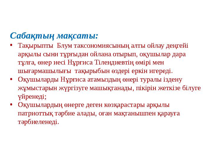 Сабақтың мақсаты: • Тақырыпты Блум таксономиясының алты ойлау деңгейі арқылы сыни тұрғыдан ойлана отырып, оқушылар дара тұлғ