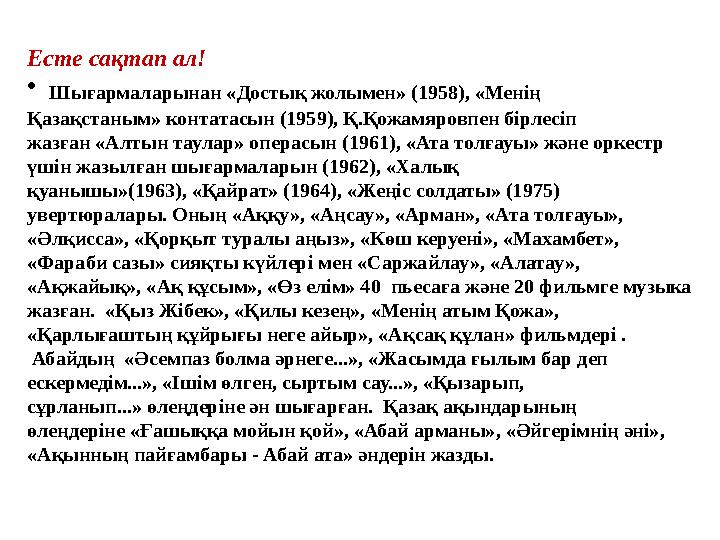 Есте сақтап ал! • Шығармаларынан «Достық жолымен» (1958), «Менің Қазақстаным» контатасын (1959), Қ.Қожамяровпен бірлесіп ж