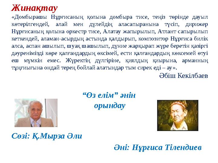 Жинақтау «Домбырашы Нұрғисаның қолына домбыра тисе, теңіз төрінде дауыл көтерілгендей, алай мен дүлейдің аласапыраны