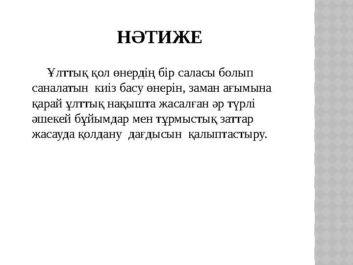 НӘТИЖЕ Ұлттық қол өнердің бір саласы болып саналатын киіз басу өнерін, заман ағымына қарай ұлттық нақышта жасалған