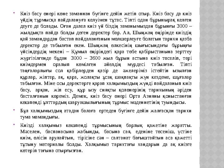  Киіз басу өнері көне заманнан бүгінге дейін жетіп отыр. Киіз басу да киіз үйдің тұрмысқа пайдалануға келуімен