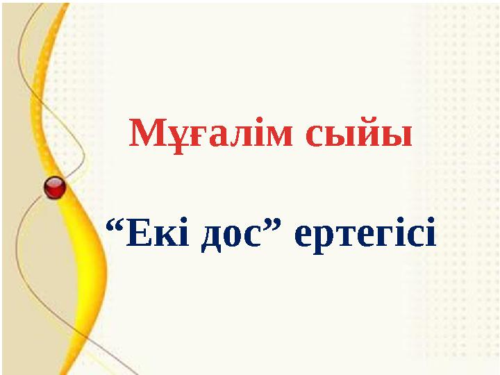 Мұғалім сыйы “ Екі дос” ертегісі