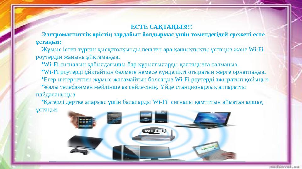 ЕСТЕ САҚТАҢЫЗ!!! Элетромагниттік өрістің зардабын болдырмас үшін төмендегідей ережені есте ұстаңыз: Жұмыс істеп тұрған қысқатол