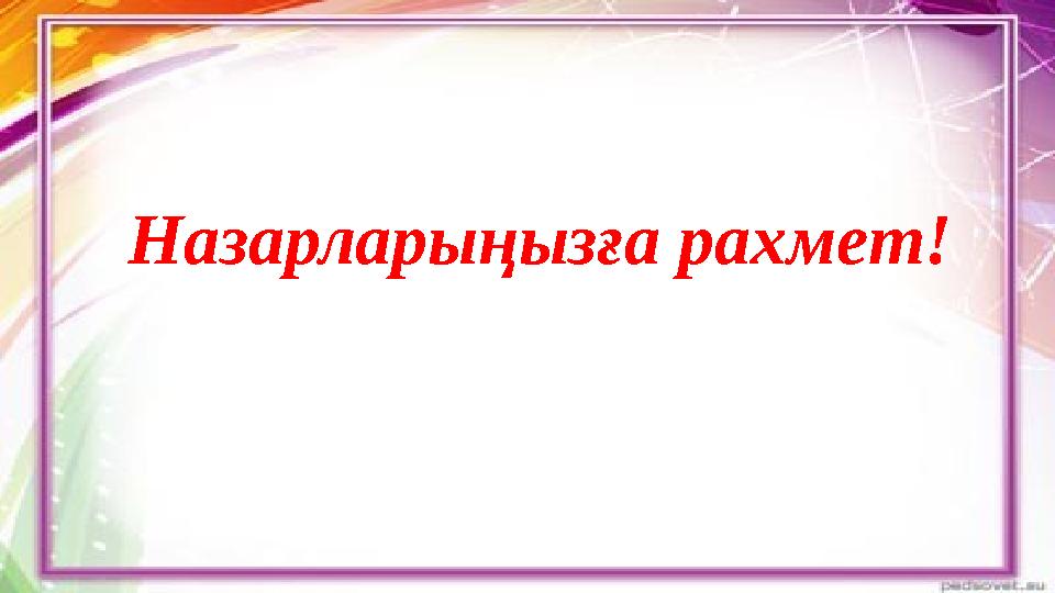 Назарларыңызға рахмет!