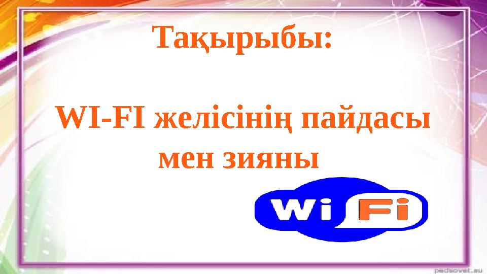 Тақырыбы: WI-FI желісінің пайдасы мен зияны