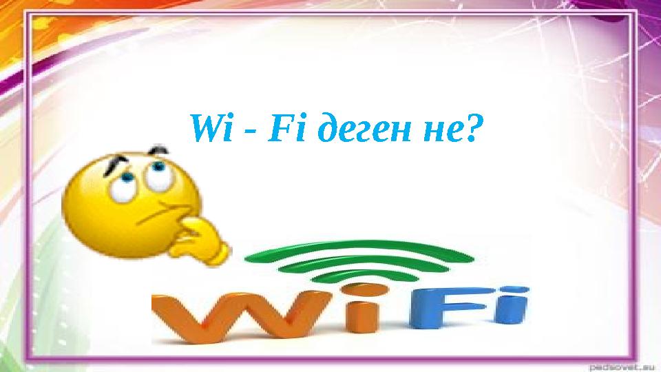 Wi - Fi деген не?