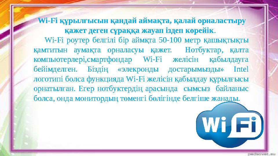 Wi-Fi құрылғысын қандай аймақта, қалай орналастыру қажет деген сұраққа жауап іздеп көрейік. Wi-Fi роутер белгілі бір аймқ