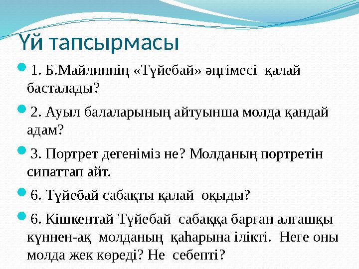 Үй тапсырмасы  1. Б.Майлиннің «Түйебай» әңгімесі қалай басталады?  2. Ауыл балаларының айтуынша молда қандай адам?  3 . По