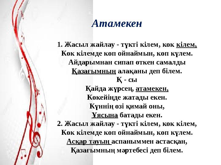 1. Жасыл жайлау - түкті кілем, көк кілем, Көк кілемде көп ойнаймын, көп күлем. Айдарымнан сипап өткен самалды Қазағымның алақа