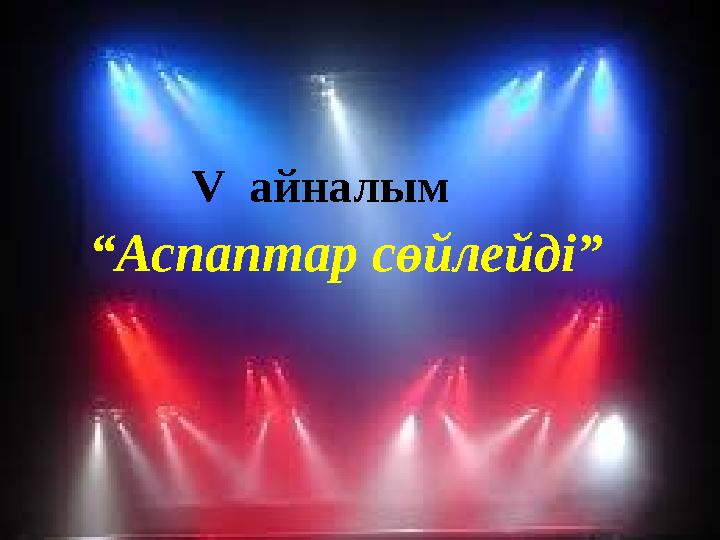 V айналым “ Аспаптар сөйлейді”