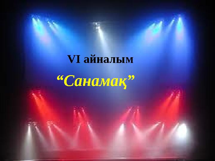 VI айналым “ Санамақ”