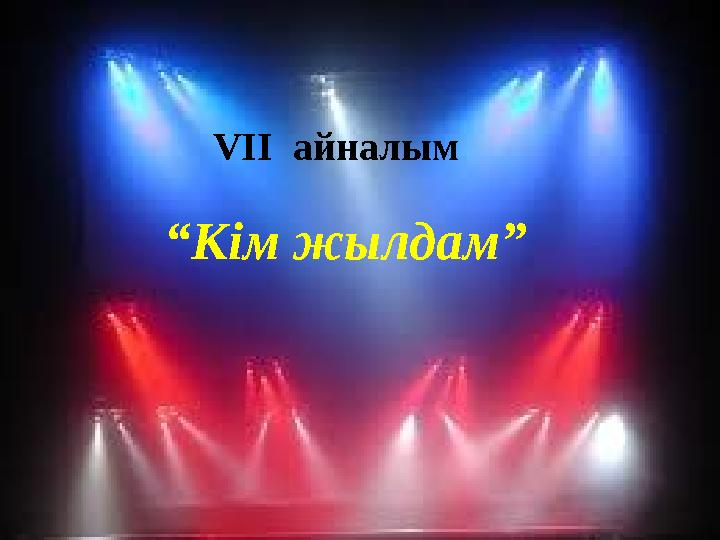 VII айналым “ Кім жылдам”