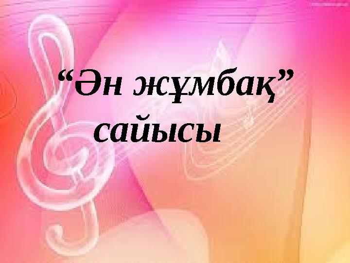 “ Ән жұмбақ” сайысы