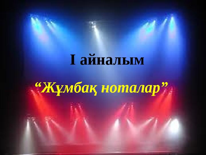 I айналым “ Жұмбақ ноталар”