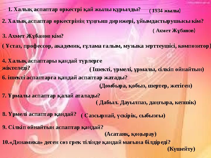 1. Халық аспаптар оркестрі қай жылы құрылды? ( 1934 жылы ) 2. Халық аспаптар оркестрінің тұңғыш дирижері, ұйымдастырушысы кім?