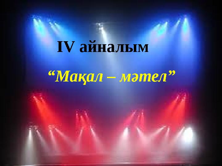 IV айналым “ Мақал – мәтел”