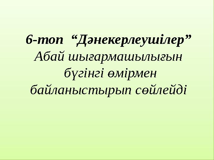 6-топ “Дәнекерлеушілер” Абай шығармашылығын бүгінгі өмірмен байланыстырып сөйлейді