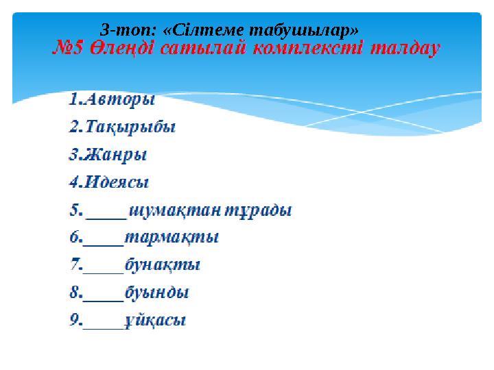 3-топ: «Сілтеме табушылар»