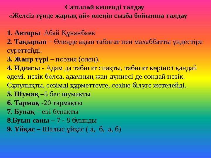 Сатылай кешенді талдау «Желсіз түнде жарық ай» өлеңін сызба бойынша талдау 1. Авторы Абай Құнан