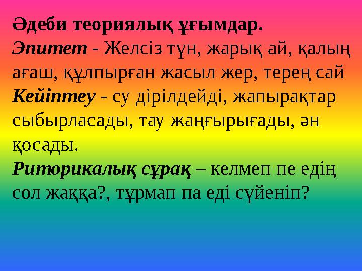 Әдеби теориялық ұғымдар. Эпитет - Желсіз түн, жарық ай, қалың ағаш, құлпырған жасыл жер, терең сай Кейіптеу - су дірілдейді, жа