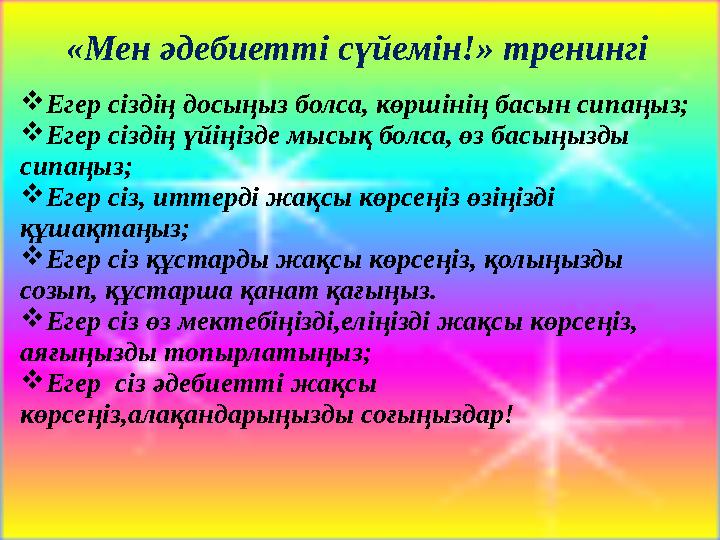 «Мен әдебиетті сүйемін!» тренингі Егер сіздің досыңыз болса, көршінің басын сипаңыз; Егер сіздің үйіңізде мысық болса, өз басы