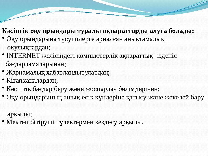 Кәсіптік оқу орындары туралы ақпараттарды алуға болады: • Оқу орындарына түсушілерге арналған анықтамалық оқулықтардан