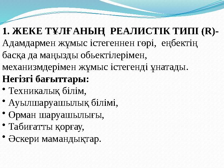 1. ЖЕКЕ ТҰЛҒАНЫҢ РЕАЛИСТІК ТИПІ ( R ) - Адамдармен жұмыс істегеннен гөрі, еңбектің басқа да маңызды обьектілерімен, меха