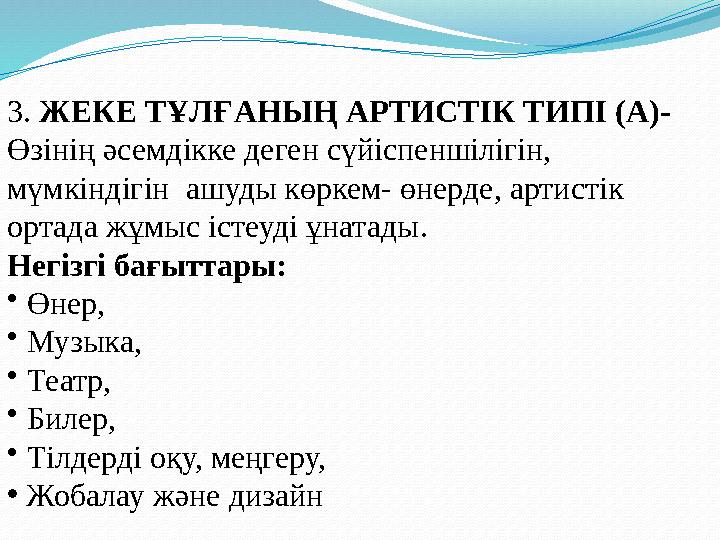 3. ЖЕКЕ ТҰЛҒАНЫҢ АРТИСТІК ТИПІ (А) - Өзінің әсемдікке деген сүйіспеншілігін, мүмкіндігін ашуды көркем- өнерде, артистік ор