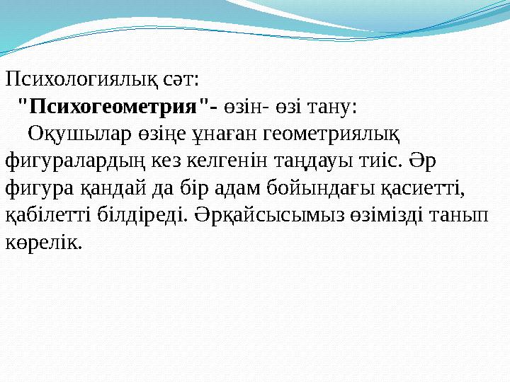 Психологиялық сәт: "Психогеометрия"- өзін- өзі тану: Оқушылар өзіңе ұнаған геометриялық фигуралардың кез келгенін таң