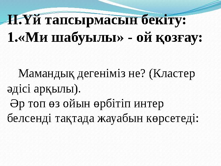 ІІ.Үй тапсырмасын бекіту: 1.«Ми шабуылы» - ой қозғау: Мамандық дегеніміз не? (Кластер әдісі арқылы). Әр топ өз