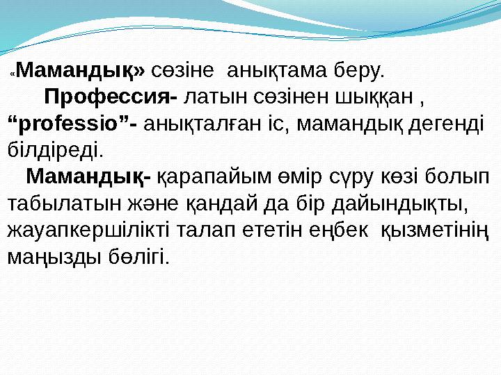 « Мамандық» сөзіне анықтама беру. Профессия- латын сөзінен шыққан , “ professio”- анықталған іс, мамандық дегенд