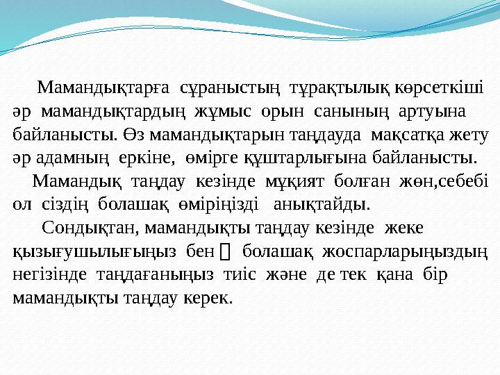 Мамандықтарға сұраныстың тұрақтылық көрсеткіші әр мамандықтардың жұмыс орын санының артуына байланысты. Өз маман