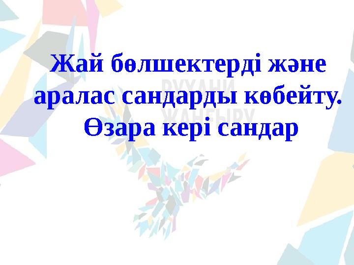 Жай б өлшектерді және аралас сандарды көбейту. Өзара кері сандар