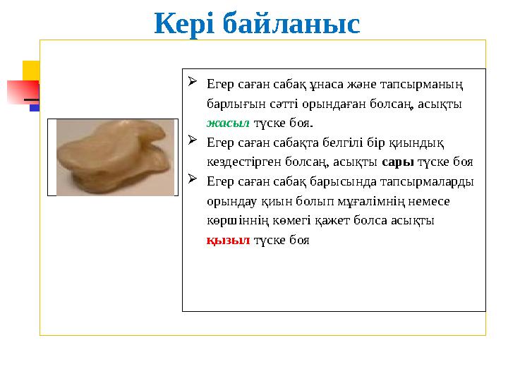 Кері байланыс .  Егер саған сабақ ұнаса және тапсырманың барлығын сәтті орындаған болсаң, асықты жасыл түск