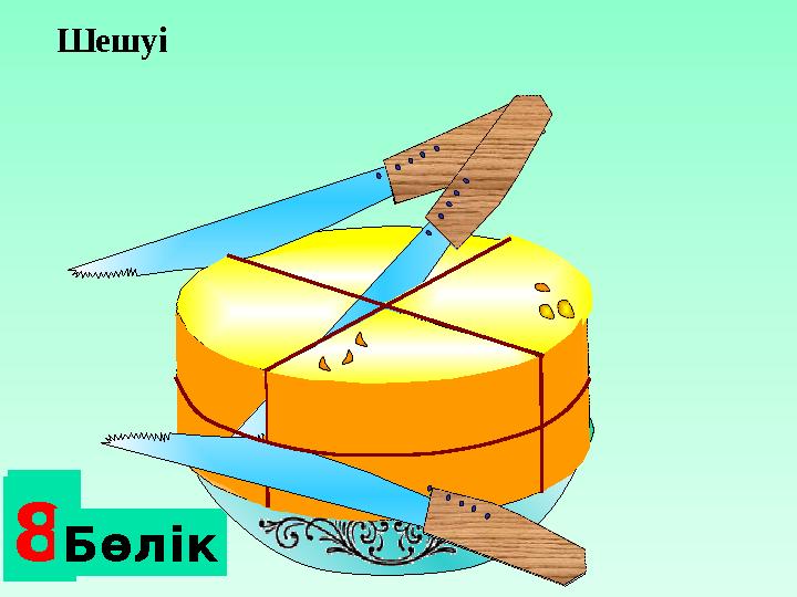 2 бөлік4 8 БөлікШешуі