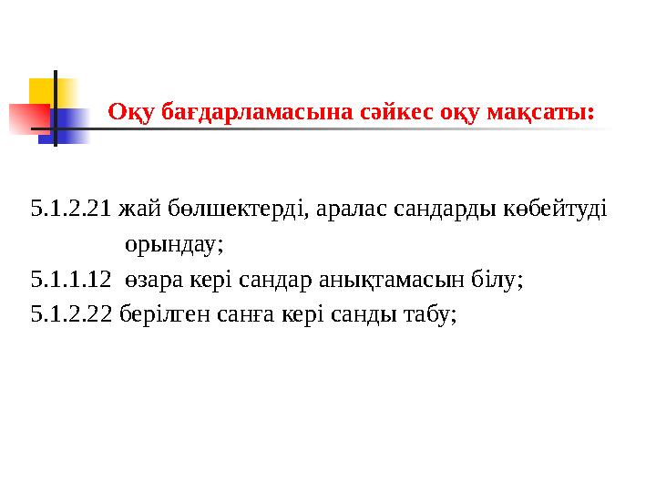 Оқу бағдарламасына сәйкес оқу мақсаты: 5.1.2.21 жай бөлшектерді, аралас сандарды көбейтуді