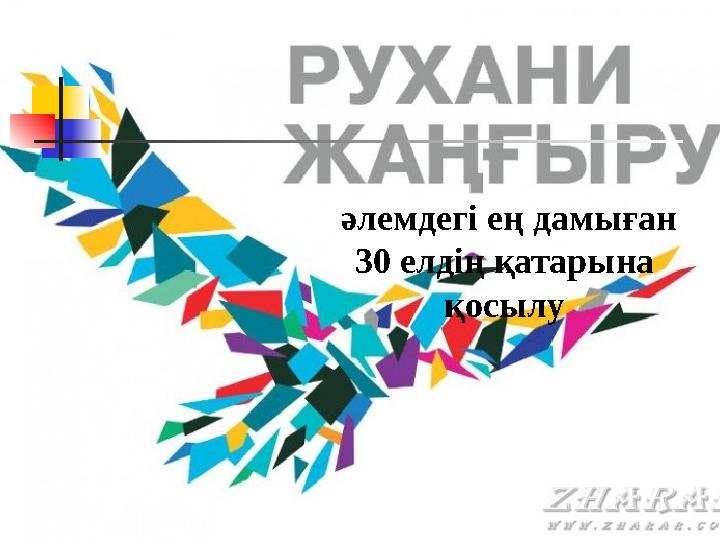 әлемдегі ең дамыған 30 елдің қатарына қосылу